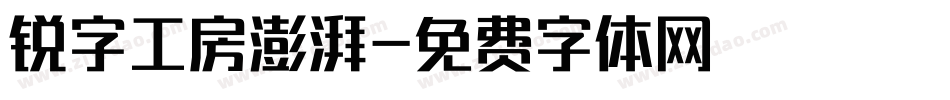 锐字工房澎湃字体转换