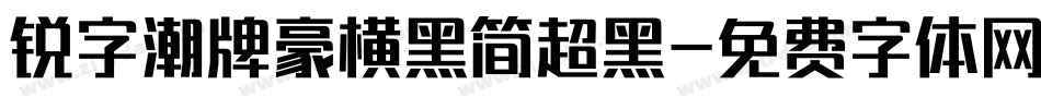 锐字潮牌豪横黑简超黑字体转换