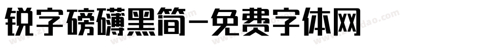 锐字磅礴黑简字体转换