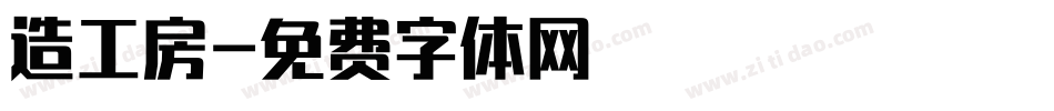 造工房字体转换