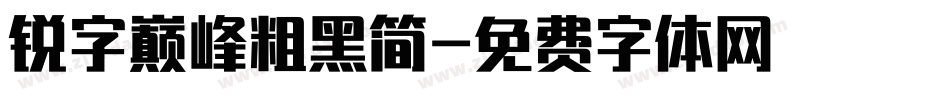 锐字巅峰粗黑简字体转换