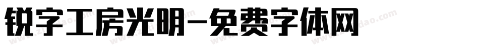 锐字工房光明字体转换