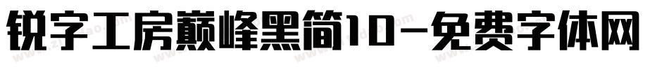 锐字工房巅峰黑简10字体转换