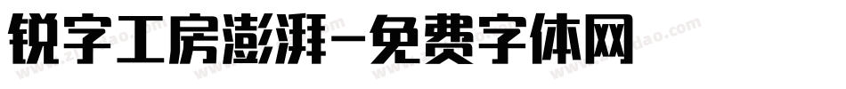 锐字工房澎湃字体转换