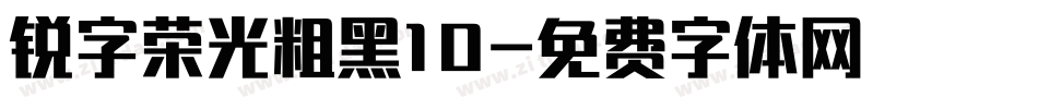 锐字荣光粗黑10字体转换