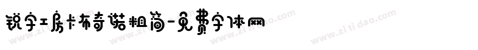 锐字工房卡布奇诺粗简字体转换