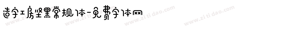 造字工房坚黑常规体字体转换