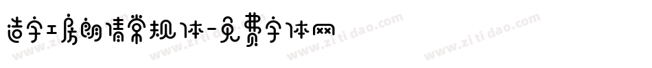 造字工房朗倩常规体字体转换