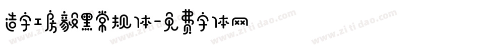 造字工房毅黑常规体字体转换