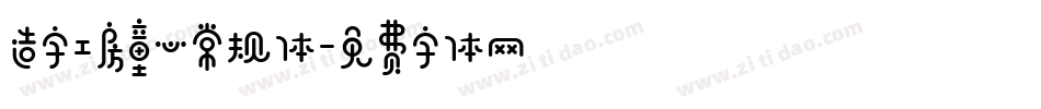 造字工房童心常规体字体转换