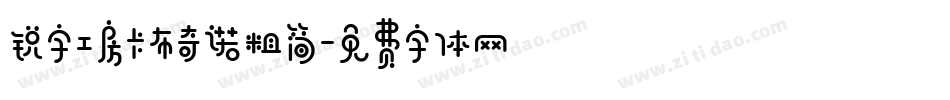 锐字工房卡布奇诺粗简字体转换