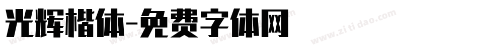 光辉楷体字体转换