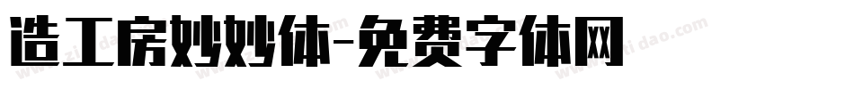 造工房妙妙体字体转换