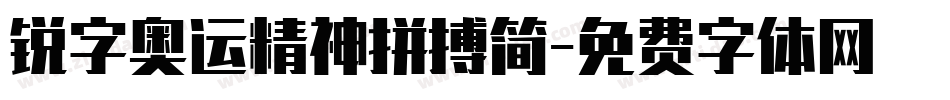 锐字奥运精神拼搏简字体转换