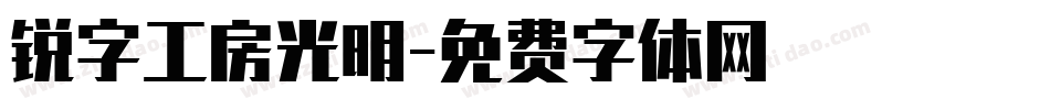 锐字工房光明字体转换