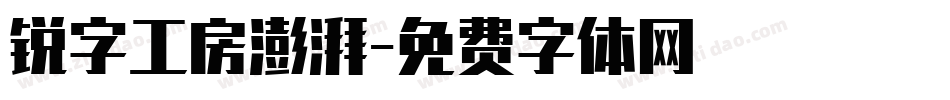 锐字工房澎湃字体转换