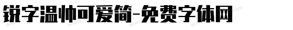 锐字温帅可爱简字体转换