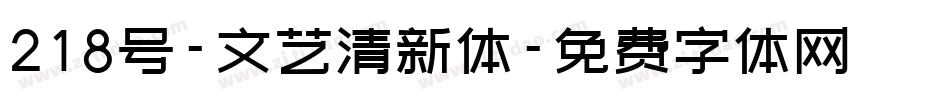 218号-文艺清新体字体转换