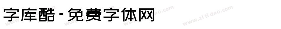 字库酷字体转换