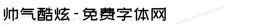 帅气酷炫字体转换