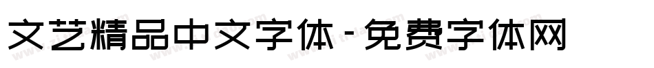 文艺精品中文字体字体转换