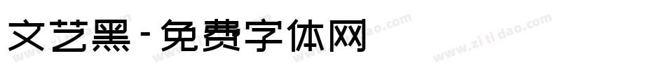 文艺黑字体转换