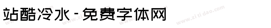 站酷冷水字体转换