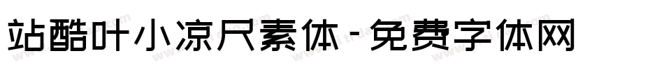 站酷叶小凉尺素体字体转换