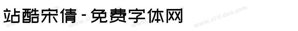 站酷宋倩字体转换