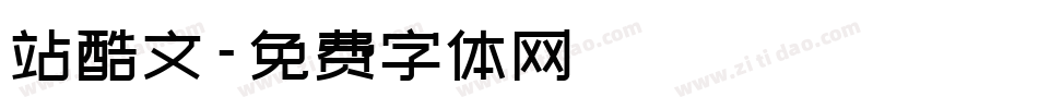 站酷文字体转换