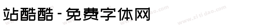 站酷酷字体转换