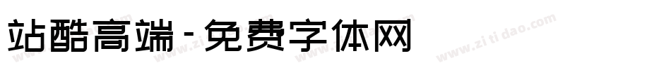 站酷高端字体转换