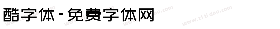 酷字体字体转换