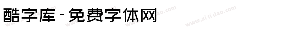 酷字库字体转换