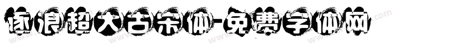 逐浪超大古宋体字体转换