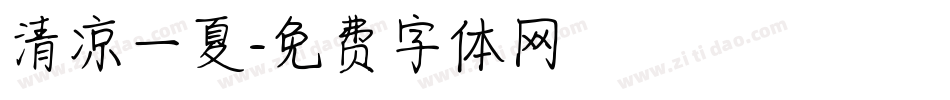 清凉一夏字体转换