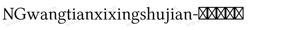 NGwangtianxixingshujian字体转换