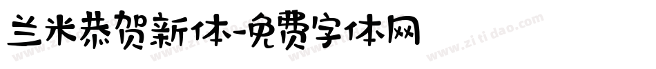 兰米恭贺新体字体转换