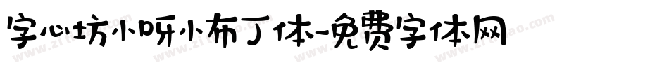 字心坊小呀小布丁体字体转换