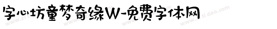 字心坊童梦奇缘W字体转换