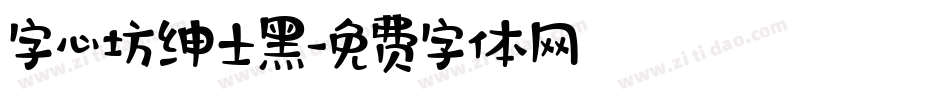 字心坊绅士黑字体转换