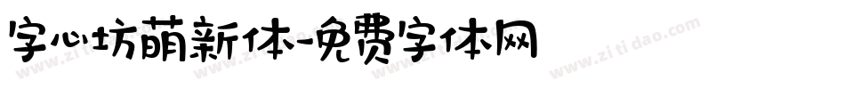 字心坊萌新体字体转换