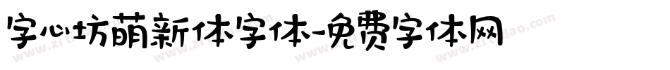 字心坊萌新体字体字体转换