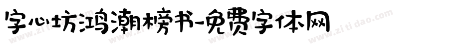 字心坊鸿潮榜书字体转换