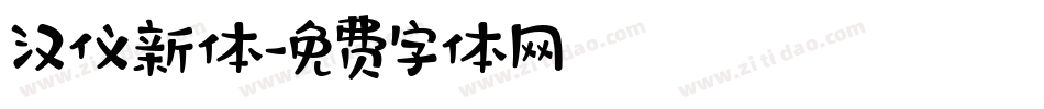 汉仪新体字体转换