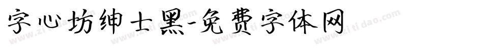 字心坊绅士黑字体转换