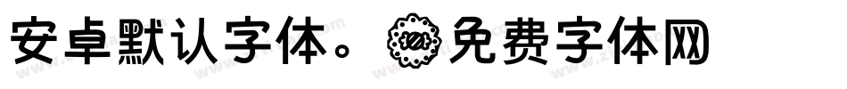 安卓默认字体。字体转换