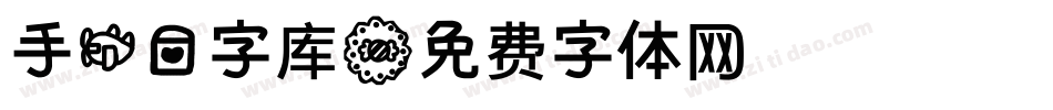 手机爱字库字体转换