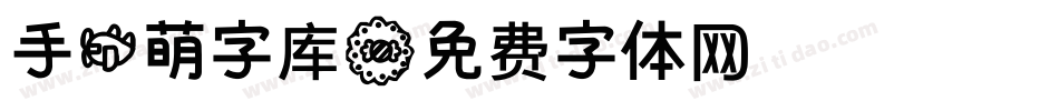 手机萌字库字体转换