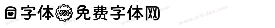 爱字体字体转换